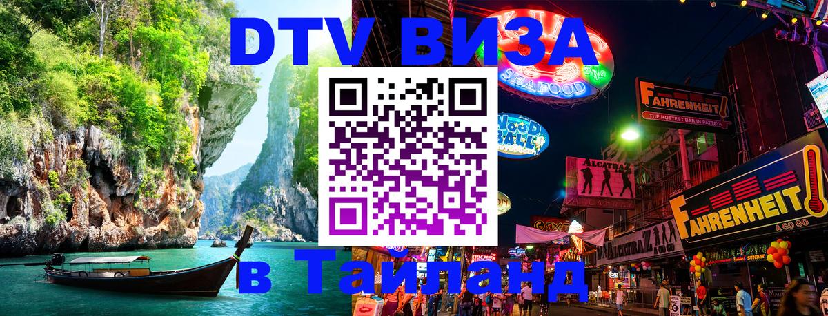 ДТВ VISA Тайланд для фрилансеров Набережные Челны 